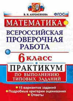 Книга ВПР Математика 6кл. Ахременкова, б-155, Баград.рф